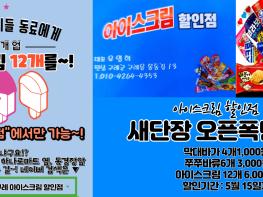 "구례 아이스크림 할인점"  도매, 소매점  ( 최고의 할인 행사) 기사 이미지