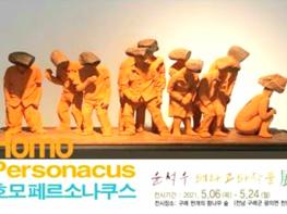 테라코타 작품 전시회  기사 이미지