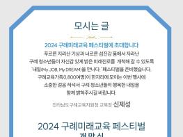 구례 미래교육 페스티벌, 미래의 꿈을 여는 새로운 장을 열다.  기사 이미지