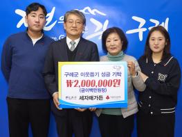 구례군 광의면 세자매가든, 이웃돕기 성금 2백만 원 기탁 기사 이미지