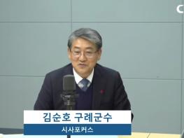 김순호 구례군수,   전남CBS '시사포커스' 신년대담 출연 기사 이미지