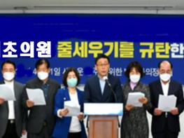 기초의원, 정당공천을 위한 "줄 서기, 눈치보기" 소신있는 의정활동에 지장 많아... 기사 이미지