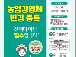 농업경영체, 재배품목 변경사항 신고하세요!  기사 이미지
