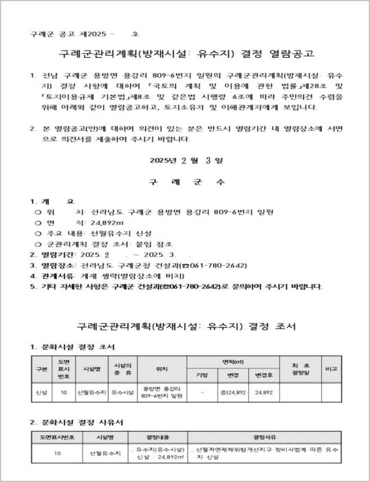 구례군 관리계획(방재시설:유수지) 결정 열람공고 기사 이미지