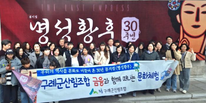 구례군산림조합, 제2회 sj산림조합 금융과 함께 떠나는 문화체험 가져  기사 이미지