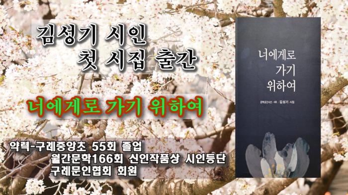 김성기 시인  첫 시집 출간 기사 이미지
