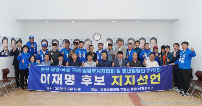  순천·광양·곡성·구례 임업후계자협회, 이재명 후보 지지 선언 기사 이미지