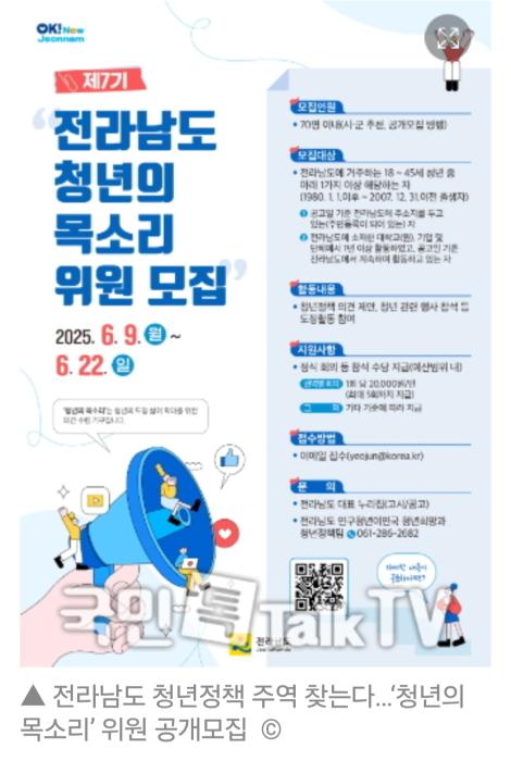 전남도, '청년의 목소리' 제7기 위원 70명 모집…청년정책 직접 만든다 기사 이미지