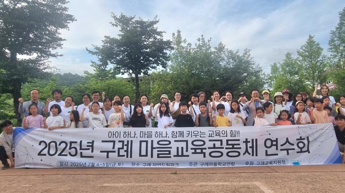 마을이 함께 키우는 교육 구례, 마을교육공동체 역량강화 워크숍 성료  기사 이미지