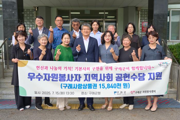 구례군, 2025년 우수자원봉사자 지역사회 공헌수당 지원  기사 이미지