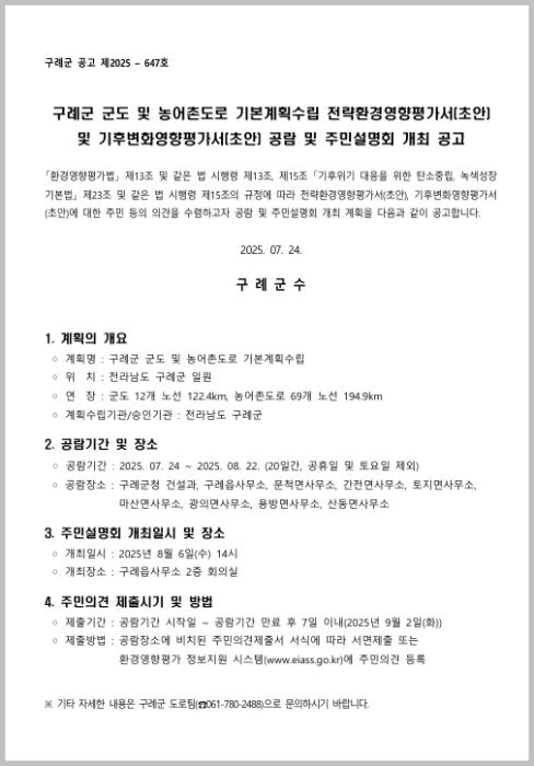 구례군 군도 및 농어촌도로 기본계획수립 전략환경영향평가서(초안)  및 기후변화영향평가서(초안) 공람 및 주민설명회 개최 공고 기사 이미지