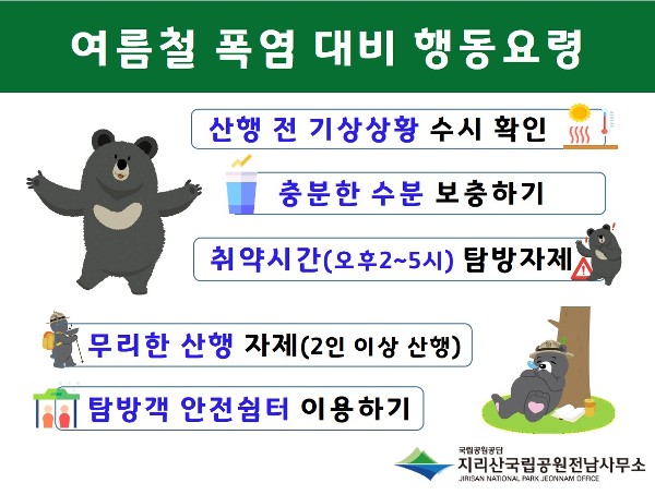 지리산국립공원전남사무소, 여름철 국립공원 안전산행 안내 기사 이미지