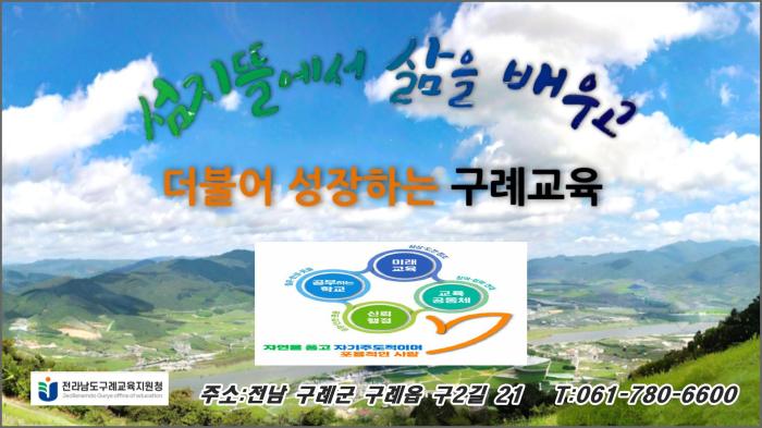 전라남도 구례교육지원청 기사 이미지