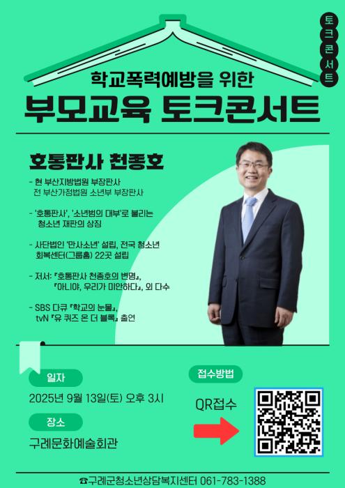 구례군청소년상담복지센터, 천종호 판사 초청 ‘부모교육 토크콘서트’ 개최  기사 이미지