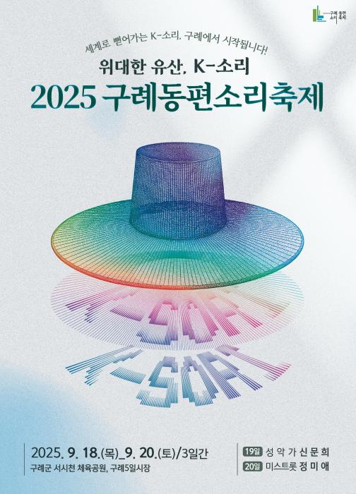 2025 구례동편소리축제, 9월18일(목)~20일(토) 3일간, 서시천체육공원, 구례오일장 기사 이미지