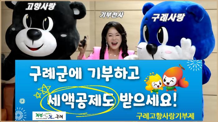 구례군에 기부하고 세액공제도 받으세요! 기사 이미지