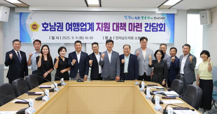 전라남도의회, 호남권 여행업계 지원 대책 모색 위해 간담회 개최  기사 이미지