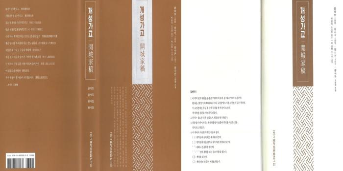 개성가고(開城﻿家稿)번역, 출간 기념 전국 학술대회를 앞두고 기사 이미지