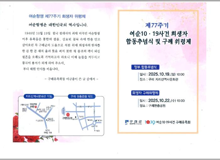2025년 제77회 여순10.19사건 희생자 추념식, 10월 19일 구례에서 개최 기사 이미지