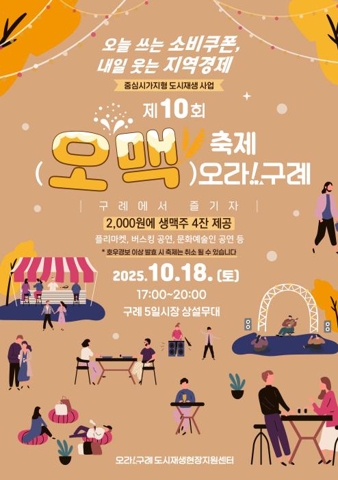 구례군 가을밤을 수놓을 “제10회 오맥축제 오라!구례” 개최 기사 이미지