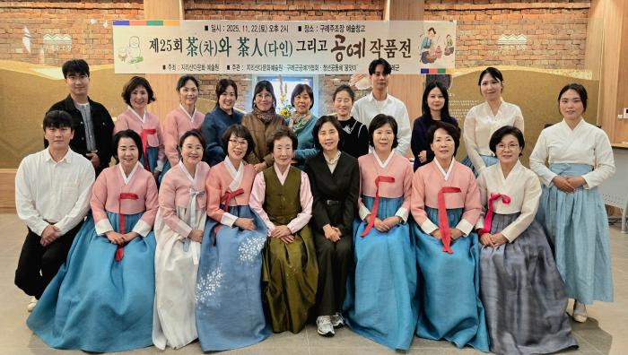 지리산다문화예술원, ‘제25회 차와 다인 그리고 공예작품전’ 성료  기사 이미지