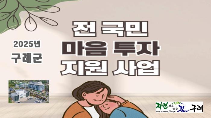 구례군, 2025년 전국민 마음투자 지원사업 지자체 평가‘대상’수상 기사 이미지