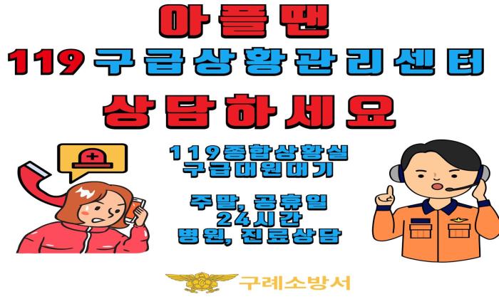 구례소방서, ‘119구급상황관리센터 응급상담서비스 이용방법’  기사 이미지