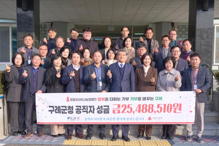 구례군 공직자, 희망2026나눔캠페인 동참으로 이웃사랑 실천 기사 이미지