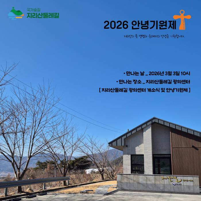 지리산둘레길, 3월 3일 ‘안녕기원제’로 2026년 길의 시작을 알리다 기사 이미지