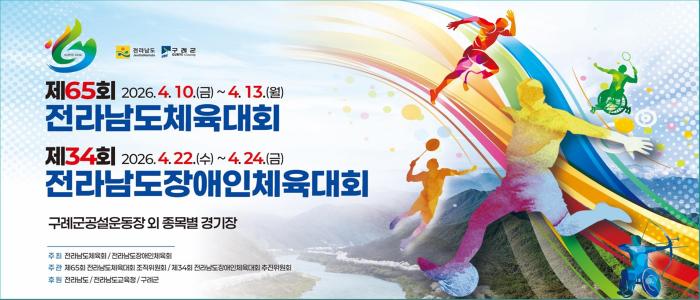 제65회 전라남도체육대회, 4월10일(금)~4월13일(화) 기사 이미지