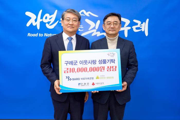 (주)바로저축은행, 구례군 사회복지시설 등에 1,000만 원 상당 성품 기탁