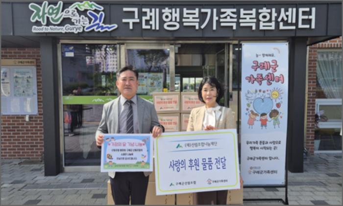 구례군산림조합, 가정의 달 맞아 사랑의 후원 물품 전달
