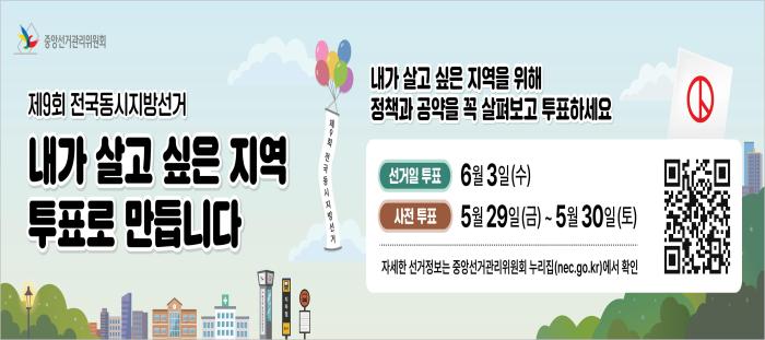 구례군선관위, 제9회 전국동시지방선거, "내가 살고 싶은 지역 투표로 만듭시다"