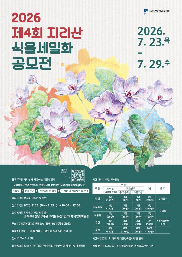 구례군, ‘제4회 지리산 식물세밀화 공모전’개최
