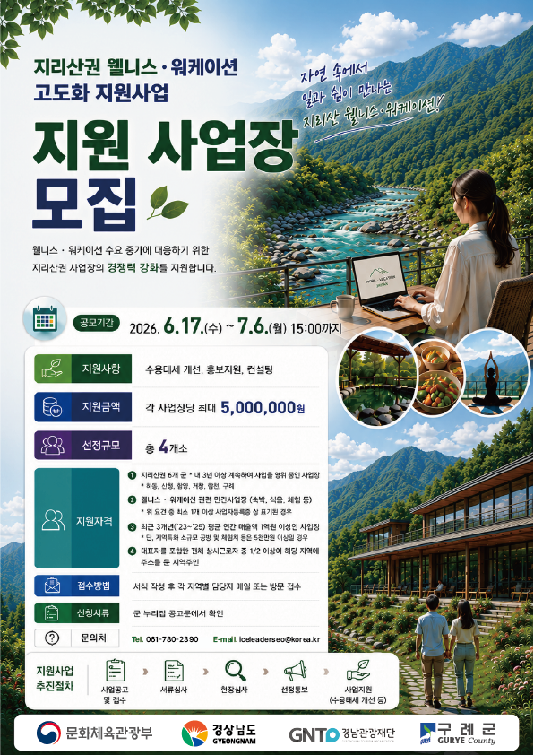 구례군, 지리산권 웰니스․워케이션 상품 및 서비스 고도화 지원사업 참여 사업장 모집