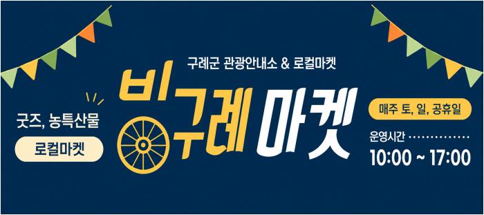 구례군 관광안내소 & 로컬마켓  "빙구례마켓"