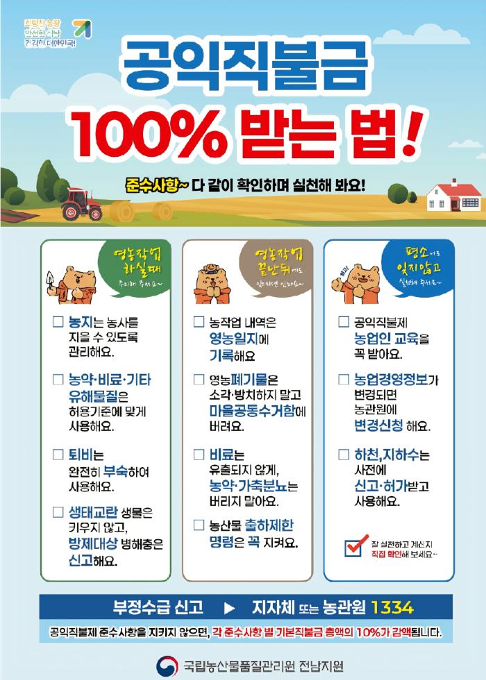 농관원 곡성·구례, 공익직불제 준수사항 이행 여부 점검