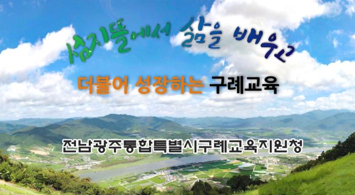 섬지뜰에서 삶을 배우고 더불어 성장하는 구례교육