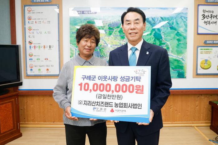유)지리산치즈랜드 농업회사법인, 2년 연속 구례군에 성금 1,000만 원 기탁