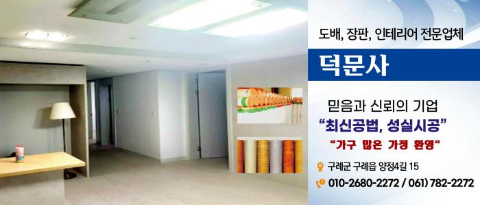 "덕문사" 도배, 장판, 인테리어 전문업체