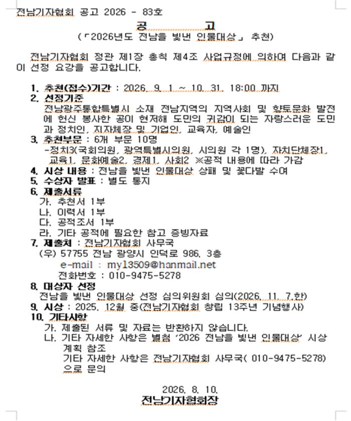 전남기자협회, ‘2026 전남을 빛낸 인물대상’ 후보자 추천 접수