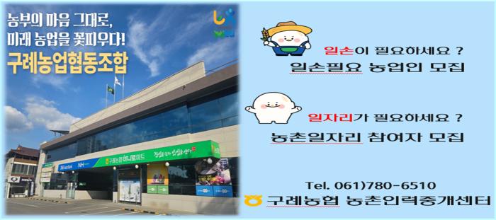 구례농협 농촌인력중개센터, 일손이 필요하세요?