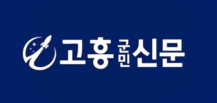 고흥 지역 공동체 미디어 "고흥군민신문" 창간