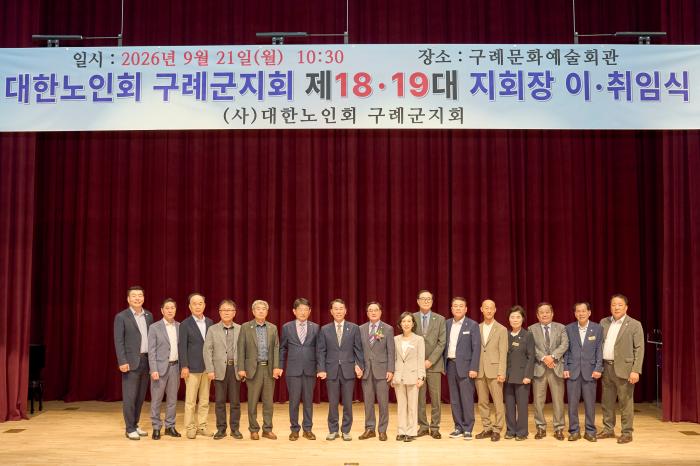 대한노인회 제18·19대 구례군지회장 이·취임식 개최