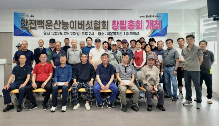 ‘간전백운산능이버섯협회’ 지역 생산자 중심 능이버섯 산업 체계화 본격 추진