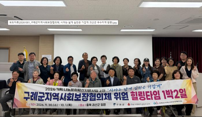 구례군지역사회보장협의체, 「시야는 넓게! 실천은 가깝게!」괴산군 우수지역 방문