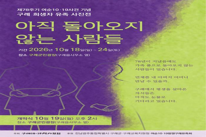 78년의 기다림, 여순사건 유족 32명의 얼굴로 마주하다