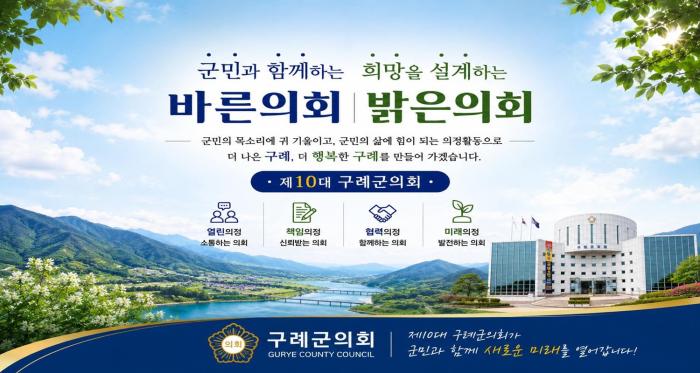"군민과 함께하는 바른의회, 희망을 설계하는 밝은의회"  제10대 구례군의회