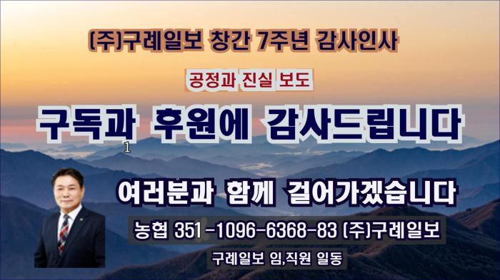 (주)구례일보 창간 7주년 감사인사