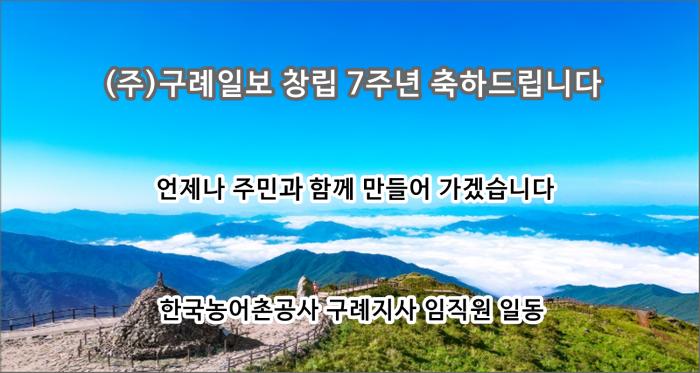 (주)구례일보 창립 7주년 축하드립니다
